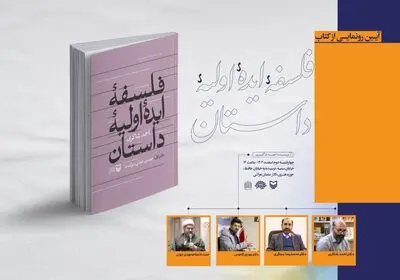«فلسفه ایده اولیه داستان» رونمایی می‌شود