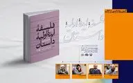 «فلسفه ایده اولیه داستان» رونمایی می‌شود