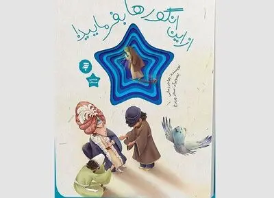  انتشارات به‌نشر با کتاب «از این انگورها بفرمایید» ماجرای شهادت امام رضا(ع) را روایت کرد