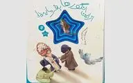  انتشارات به‌نشر با کتاب «از این انگورها بفرمایید» ماجرای شهادت امام رضا(ع) را روایت کرد