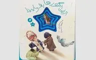 انتشارات به‌نشر با کتاب «از این انگورها بفرمایید» ماجرای شهادت امام رضا(ع) را روایت کرد