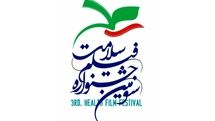 معرفی فیلم‌های سینمایی سومین جشنواره فیلم سلامت