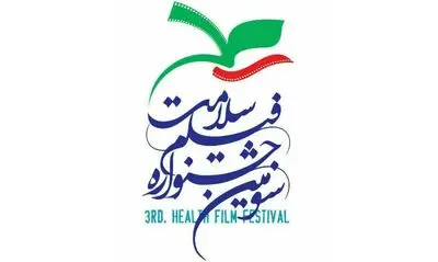809 اثر به سومین جشنواره فیلم سلامت رسید