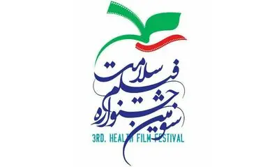 809 اثر به سومین جشنواره فیلم سلامت رسید