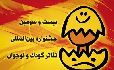 آموزش عروسک‌سازی در جشنواره تئاتر کودک و نوجوان/ معرفی داوران دو بخش  پوستر و عکس 