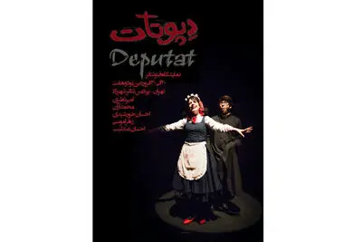 برپایی نمایشگاه عکس "دپوتات" درتئاتر شهرزاد / آغاز دور جدید اجراهای "سرآشپز پیشنهاد می‌کند" / 
کتاب "دورنمات، سمندریان" منتشر شد