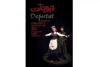 برپایی نمایشگاه عکس "دپوتات" درتئاتر شهرزاد / آغاز دور جدید اجراهای "سرآشپز پیشنهاد می‌کند" / 
کتاب "دورنمات، سمندریان" منتشر شد