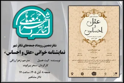 برگزاری یک جلسه نمایشنامه خوانی در شانزدهمین «جمعه‌های تئاتر شهر»
