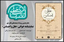 برگزاری یک جلسه نمایشنامه خوانی در شانزدهمین «جمعه‌های تئاتر شهر»