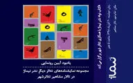تئاتر شهر در هفته کتاب و کتابخوانی میزبان رونمایی از مجموعه 