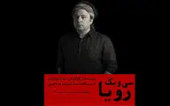 جواد مولانیا «سی و یک رویا» را به صحنه می‌برد
