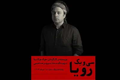 جواد مولانیا «سی و یک رویا» را به صحنه می‌برد
