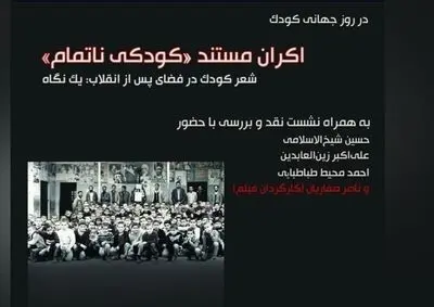 اکران مستند «کودکی ناتمام» به مناسبت روز جهانی کودک در موزه سینما