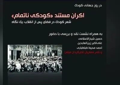 اکران مستند «کودکی ناتمام» به مناسبت روز جهانی کودک در موزه سینما