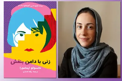 آشنایی با بیم‌ها و امیدهای مردم ژاپن در «زنی با دامن بنفش» | ترجمه کتابی از ناتسوکو ایمامورا برای اولین بار در ایران