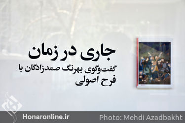 نمایشگاه آثار و رونمایی کتاب فرح اصولی در گالری پروژه‌های ۰۰۹۸۲۱ 