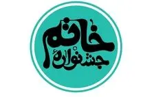  نامزدهای نهمین دورۀ جشنوارۀ خاتم معرفی شدند