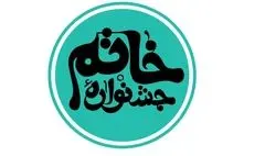  نامزدهای نهمین دورۀ جشنوارۀ خاتم معرفی شدند