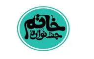  نامزدهای نهمین دورۀ جشنوارۀ خاتم معرفی شدند