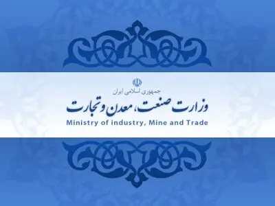 انتشار گزارش عملکرد وزارت صنعت، معدن و تجارت با موضوع "ساماندهی مد و لباس"