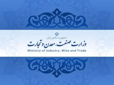 انتشار گزارش عملکرد وزارت صنعت، معدن و تجارت با موضوع "ساماندهی مد و لباس"