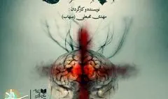 ایده اولیه نمایش بکر و خلاقانه است/ ضرورت حضور  دراماتورژ در آثار محبعلی