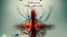 ایده اولیه نمایش بکر و خلاقانه است/ ضرورت حضور  دراماتورژ در آثار محبعلی