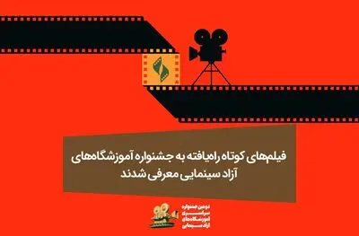 فیلم های کوتاه راه‌یافته به جشنواره سراسری آموزشگاه‌های آزاد سینمایی معرفی شدند