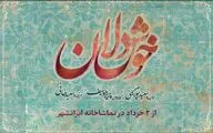 «خوشدلان» از ۲ خرداد روی صحنه تماشاخانه ایرانشهر می‌رود / معرفی گروه