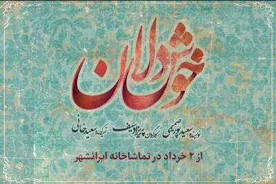 «خوشدلان» از ۲ خرداد روی صحنه تماشاخانه ایرانشهر می‌رود / معرفی گروه