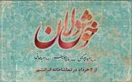 «خوشدلان» از ۲ خرداد روی صحنه تماشاخانه ایرانشهر می‌رود / معرفی گروه