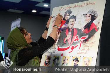 اکران خصوصی فیلم آشوب در سینما ارگ تجریش‎