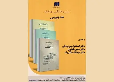 نشست هفتگی شهر کتاب با زیباشناسی و هنرها