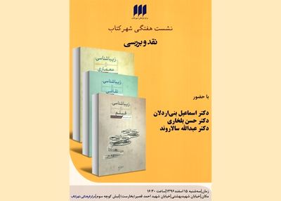 نشست هفتگی شهر کتاب با زیباشناسی و هنرها