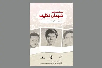 نمایشگاه عکس «شهدای تکلیف» در موزه هنر‌های معاصر فلسطین