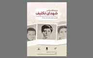 نمایشگاه عکس «شهدای تکلیف» در موزه هنر‌های معاصر فلسطین