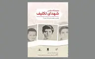 نمایشگاه عکس «شهدای تکلیف» در موزه هنر‌های معاصر فلسطین