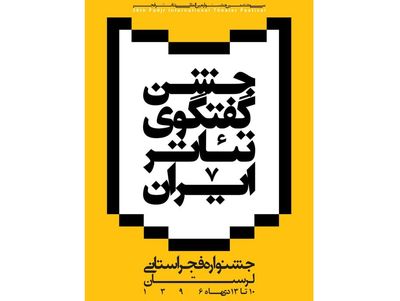 10 نمایش در جشنواره تئاتر فجر استان لرستان / جشنواره فجر استان مرکزی در چهار شهر