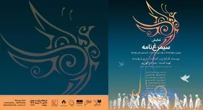 نمایش «سیمرغ‌نامه»، پروازی بر فراز فرهنگ و هنر ایران، در فرهنگ سرای نیاوران