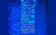 نمایشگاه آثار خوشنویسی محمد حیدری در فرهنگسرای نیاوران برگزار می شود
