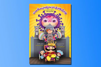 اجرای نمایش "ویری‌ویری در سرزمین سلامت" برای اهالی رسانه و عکاسان