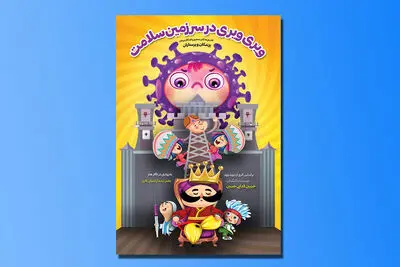 اجرای نمایش "ویری‌ویری در سرزمین سلامت" برای اهالی رسانه و عکاسان