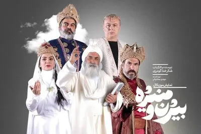 گروه بازیگران نمایش «بیژن و منیژه» تکمیل شد