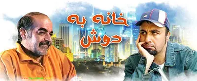 "سی سریال" به "خانه به دوش" عطاران رسید