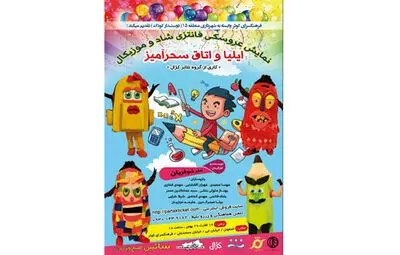 جشن عروسک‌ها در مراسم افتتاحیه نمایش "ایلیا و اتاق سحرآمیز"