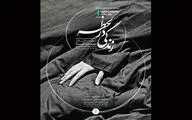 
«زندگی در لحظه» مهدی آشنا به خانه هنرمندان ایران می‌رسد

