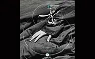 
«زندگی در لحظه» مهدی آشنا به خانه هنرمندان ایران می‌رسد
