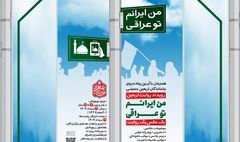رویداد روایت اربعین با عنوان «من ایرانم تو عراقی» برگزار می‌شود