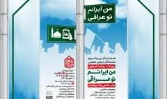 رویداد روایت اربعین با عنوان «من ایرانم تو عراقی» برگزار می‌شود