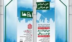 رویداد روایت اربعین با عنوان «من ایرانم تو عراقی» برگزار می‌شود